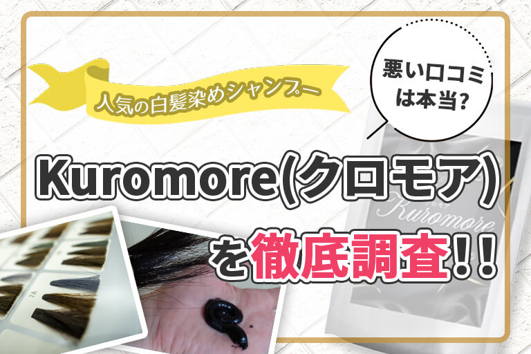悪い口コミは本当？Kuromore(クロモア)を徹底調査！