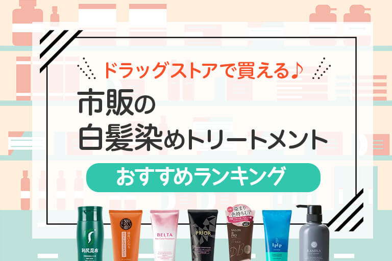 ドラッグストアで買える♪市販の白髪染めトリートメントおすすめランキング