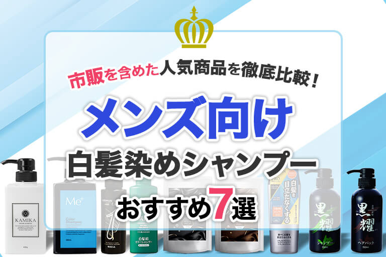 市販を含めた人気商品を徹底比較！メンズ向け白髪染めシャンプーおすすめ7選