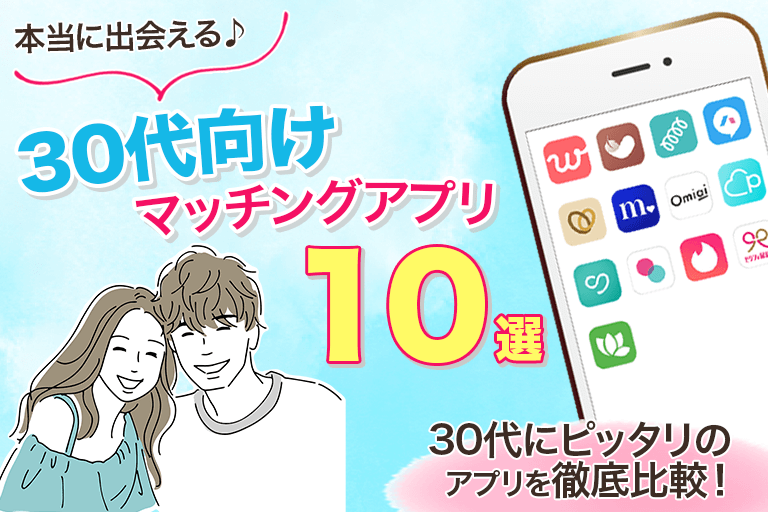 30代向けマッチングアプリ10選