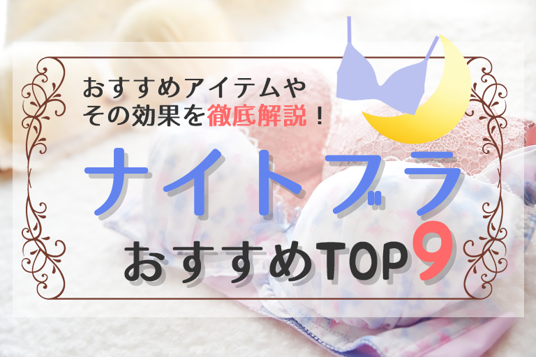おすすめアイテムやその効果を徹底解説！ナイトブラおすすめTOP9
