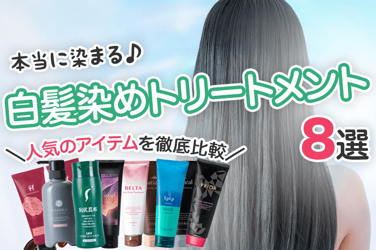 本当に染まる♪白髪染めトリートメント8選