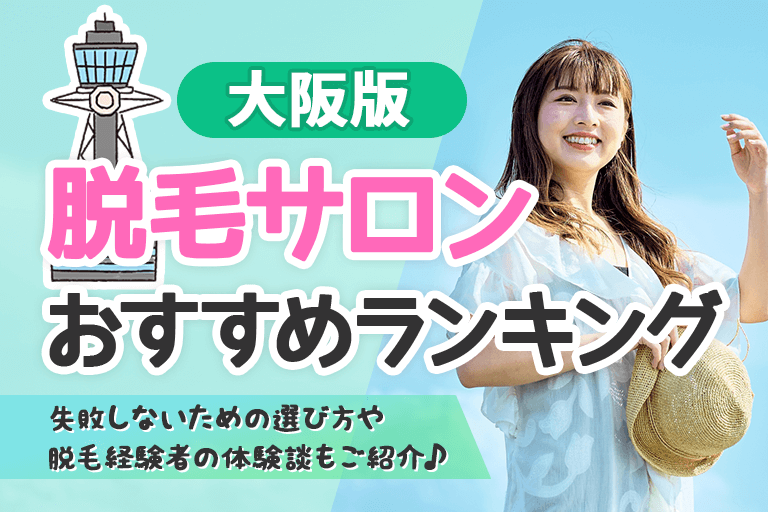 大阪版脱毛サロンおすすめランキング