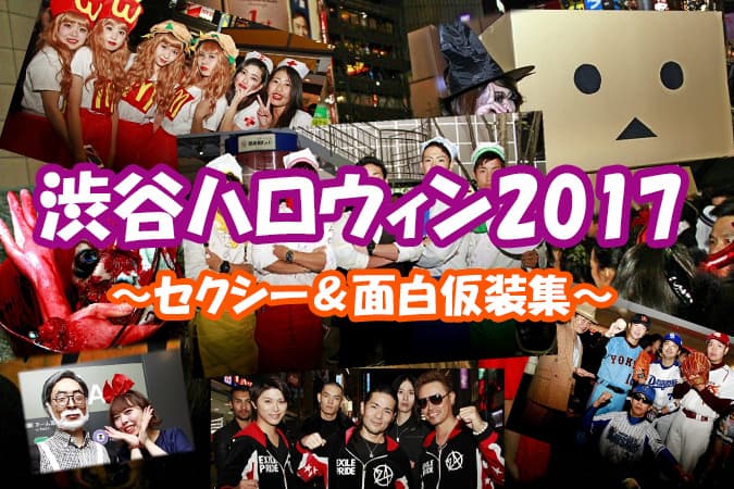 渋谷ハロウィン17 選抜 セクシー おもしろコスプレイヤー 東京ルッチ