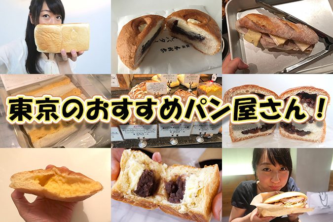 東京のおすすめパン屋さん15選 専門家が100店以上から厳選 東京ルッチ