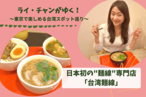 【新橋】日本初の麺線専門店「台湾麺線®」の魅力に迫る【ライ・チャンがゆく！】