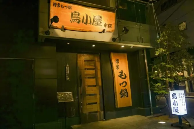 「鳥小屋 本店」の外観