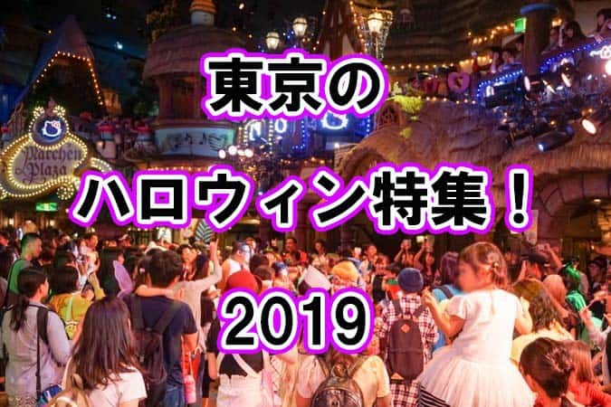 東京のハロウィンイベント 絶対行きたい仮装パレード12選 19 東京ルッチ