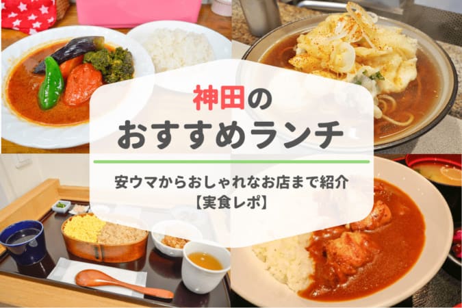 神田のおすすめランチ21選 安ウマからおしゃれなお店まで紹介 実食レポ 東京ルッチ