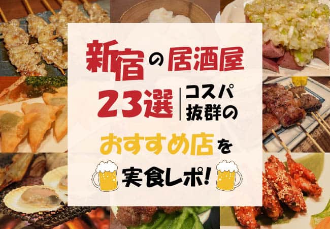 新宿の居酒屋23選 コスパ抜群のおすすめ店を実食レポ 東京ルッチ