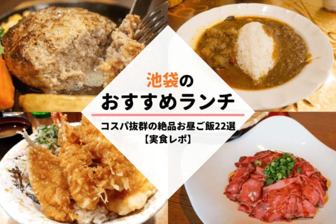 池袋のおすすめランチ コスパ抜群の絶品お昼ご飯22選 実食レポ 東京ルッチ