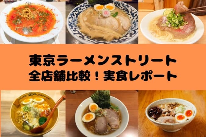 東京駅「東京ラーメンストリート」のおすすめ全店舗比較！実食レポ
