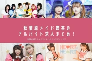 秋葉原メイドカフェおすすめ求人9選！かわいい制服やインタビューも