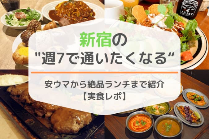 新宿の 週7で通いたくなる 絶品ランチ お昼ご飯35選 実食レポ 東京ルッチ