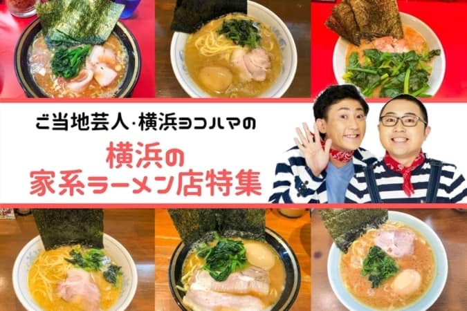 横浜の家系ラーメン店特集 ご当地芸人が教える必食の12選 東京ルッチ