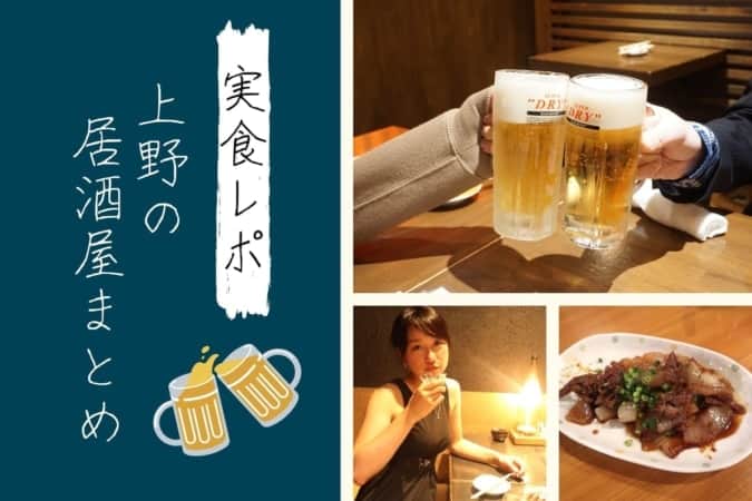 上野の居酒屋13選 美味しくてコスパ抜群のお店 実食レポ 東京ルッチ