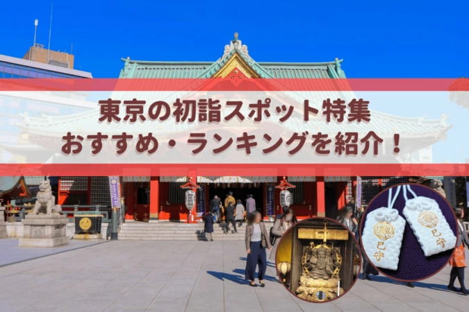【2024】東京の初詣スポットをおすすめ・ランキング別に紹介！寺社仏閣マニア監修！