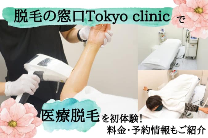 脱毛の窓口Tokyo clinicで医療脱毛を初体験！料金・予約情報もご紹介