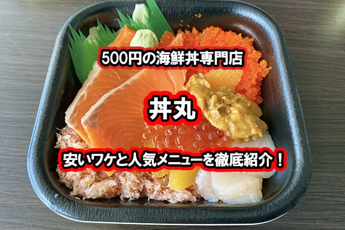 500円の「丼丸」が安いワケとおすすめメニュー紹介！正直レポ 