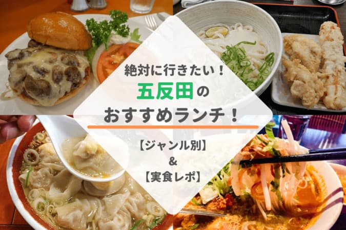 絶対に行きたい 五反田のおすすめランチ15選 ジャンル別 実食レポ 東京ルッチ