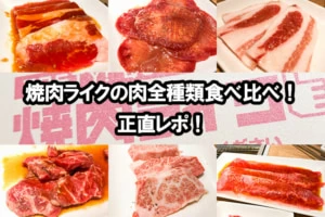 【正直レポ】焼肉ライクの肉を全種類食べ比べ！クーポン情報も紹介！