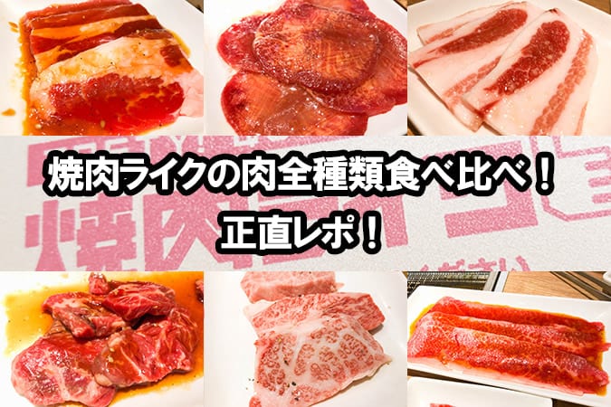 正直レポ 焼肉ライクの肉を全種類食べ比べ クーポン情報も紹介 東京ルッチ