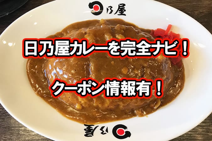 【実食】日乃屋カレーのおすすめメニュー3選＆クーポン情報完全ナビ！ - 東京ルッチ