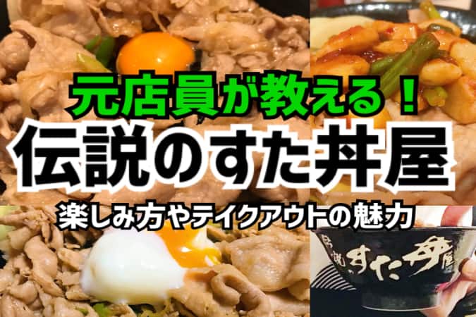 元店員が教える 伝説のすた丼屋 を100倍楽しむ方法 レシピ有 東京ルッチ