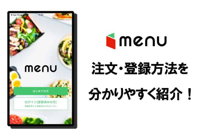 デリバリーアプリ「menu」の注文・登録方法を完全ナビ！ - 東京ルッチ