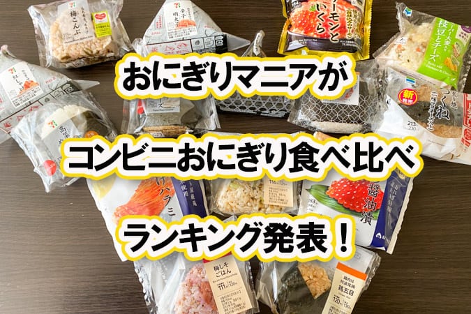 おにぎりマニアがコンビニのおにぎり食べ比べ ランキング発表 東京ルッチ