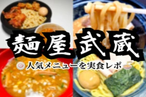 【実食】麺屋武蔵の人気メニューをテイクアウト！クーポン情報も有り