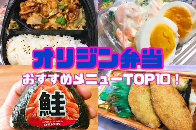 実食 オリジン弁当のおすすめメニューtop10 クーポン キャンペーン情報も 東京ルッチ