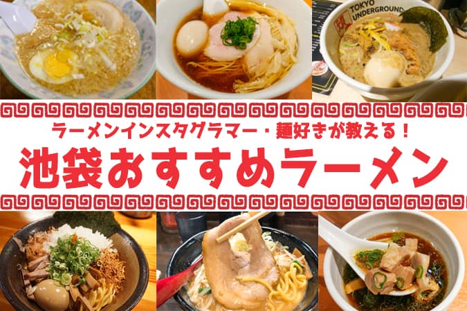 池袋おすすめラーメン11選 ラーメン好きが教える西口 東口のお店 東京ルッチ