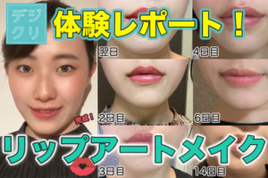 デイジークリニック渋谷の唇アートメイク体験♡血色リップをGet！
