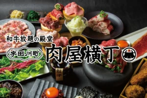 国産A5ランク和牛が食べ放題！「肉屋横丁」2号店が渋谷にオープン！