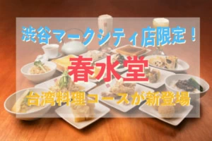 渋谷マークシティ限定！タピオカでお馴染み「春水堂」にコース料理が登場！