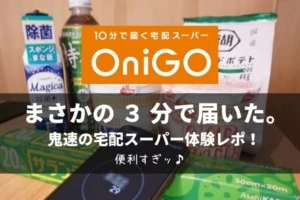 10分で届く宅配スーパー「OniGO」！注文したら3分で届いた！