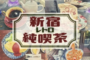 【新宿】レトロな純喫茶6選！幻のケーキなどオススメ喫茶店をご紹介