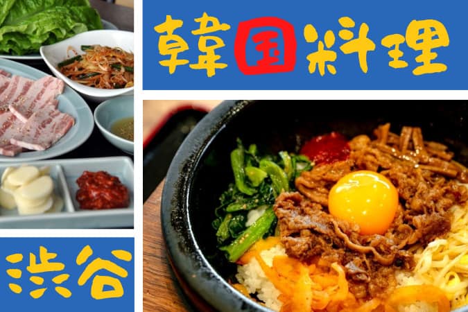 渋谷の美味しい韓国料理10選！本場の味を堪能できるおすすめ店まとめ