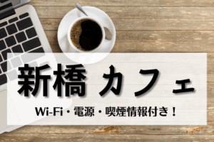 新橋のカフェ14選！おしゃれ店から電源・Wi-Fi完備のお店まで