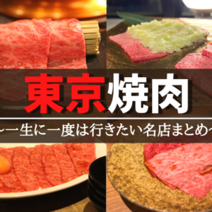 東京の本当に美味しい焼肉17選！一生に一度は行きたい名店【実食レポ】