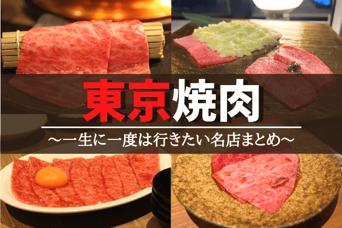 東京の本当に美味しい焼肉17選 一生に一度は行きたい名店 実食レポ 東京ルッチ