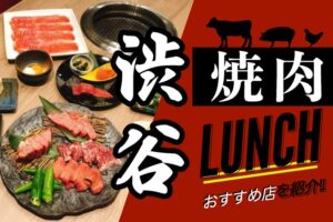 【渋谷】おすすめ焼肉ランチ11選！食べ放題・個室・安い人気店を紹介