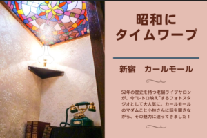 【レトロ映え】新宿の老舗ライブサロンがフォトスタジオとして人気な理由【カールモール】