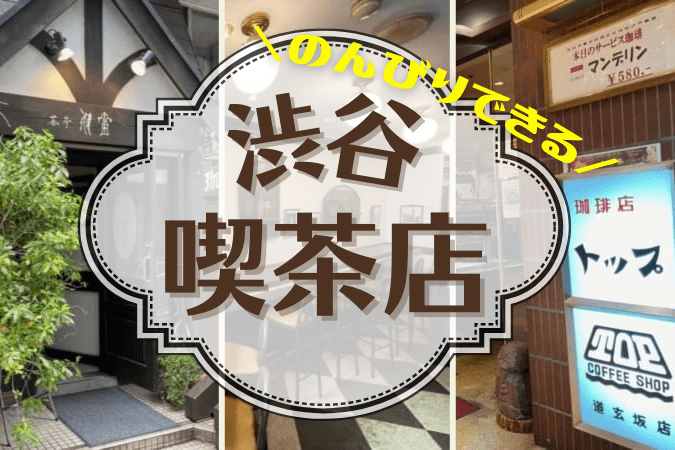 渋谷 静かな雰囲気でのんび りできるレトロ喫茶店7選 東京ルッチ