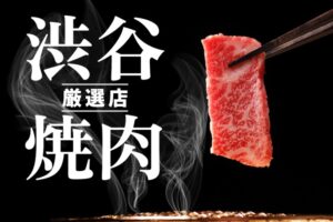 【厳選】渋谷の本当に美味しい焼肉13選！名店やコスパ抜群の人気店