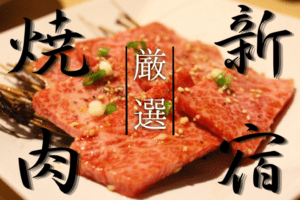 絶対ウマい新宿のおすすめ焼肉20選！安いお店～食べ放題・高級店まで