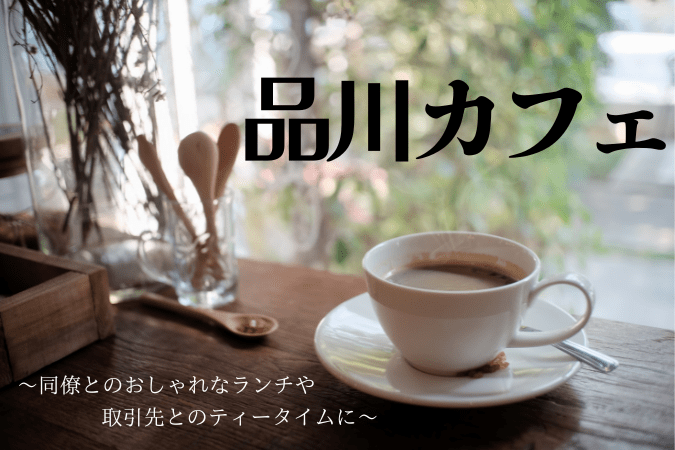 品川のおしゃれカフェ13選 ゆったりできるお店を出口別で紹介 東京ルッチ