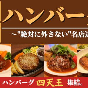 池袋の人気ハンバーグ9選！絶対外さない名店を厳選