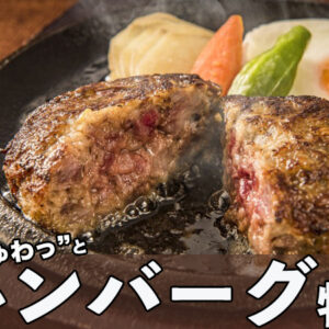 渋谷の絶品ハンバーグ12選｜肉汁ジュワッと旨さも圧倒【実食レポ】
